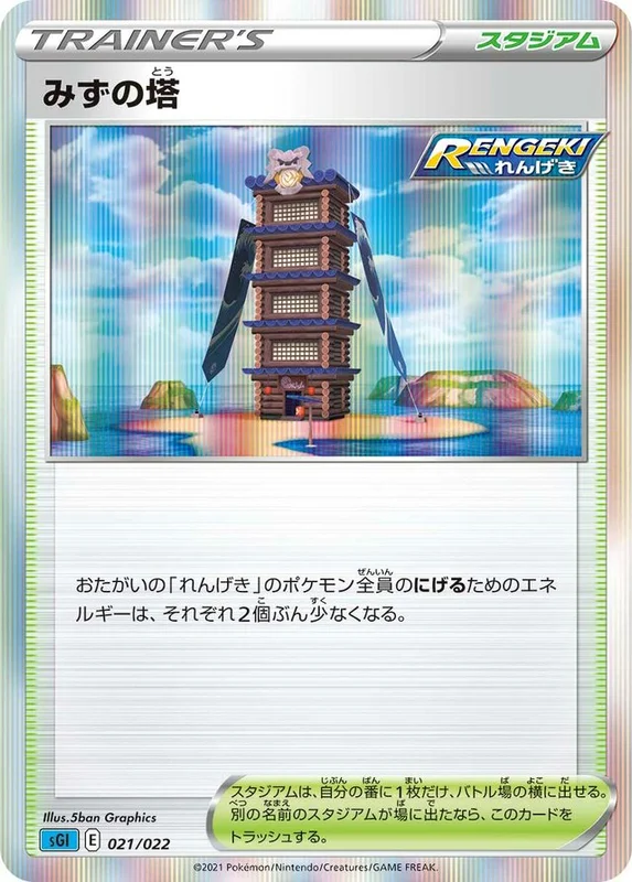 Tower of Waters (Inteleon VMAX High-Class Deck 021/022)