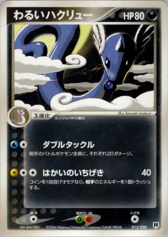 Dark Dragonair (Silver Deck Kit 012/020)