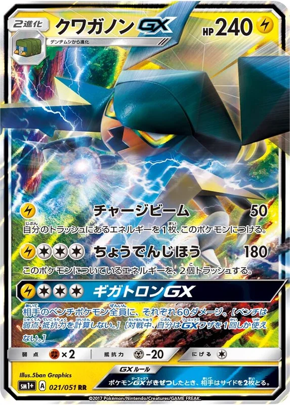 Vikavolt-GX (Sun & Moon Enhanced Expansion Pack 021/051)