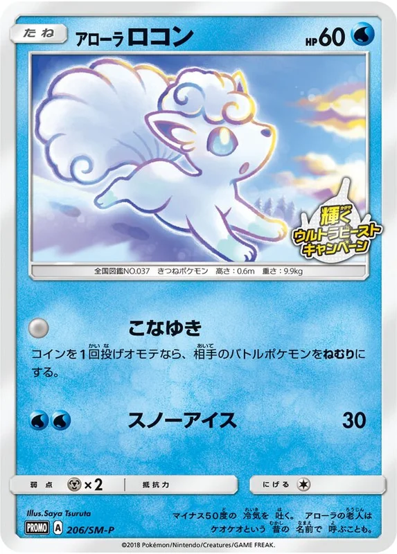 Alolan Vulpix (Sun & Moon Promos 206/SM-P)