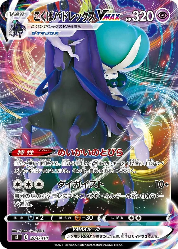 Shadow Rider Calyrex VMAX (Start Deck 100 204/414)