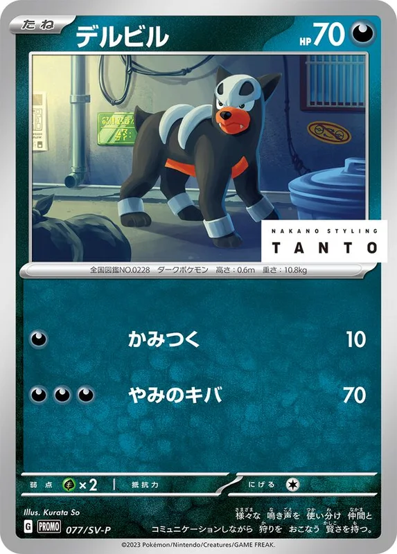 Houndour (Scarlet & Violet Promos 077/SV-P)
