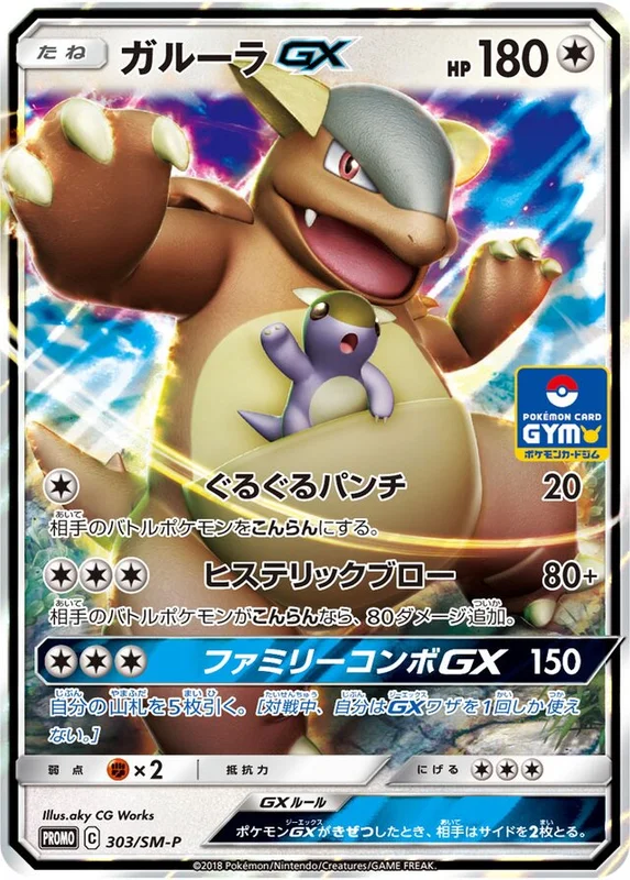 Kangaskhan-GX (Sun & Moon Promos 303/SM-P)