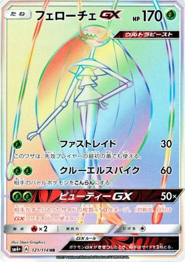 Pheromosa-GX (GX Battle Boost 121/114)
