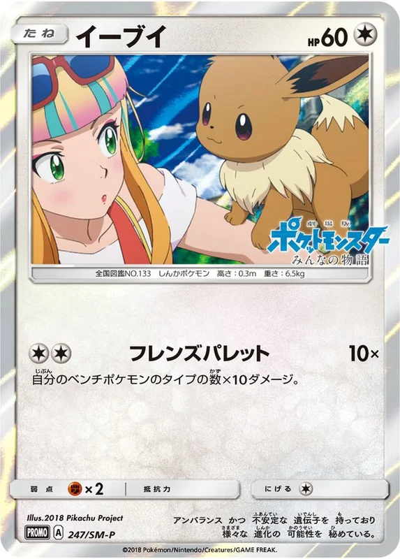 Eevee (Sun & Moon Promos 247/SM-P)