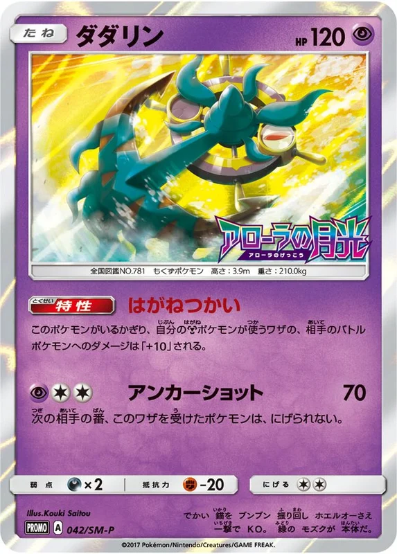 Dhelmise (Sun & Moon Promos 042/SM-P)