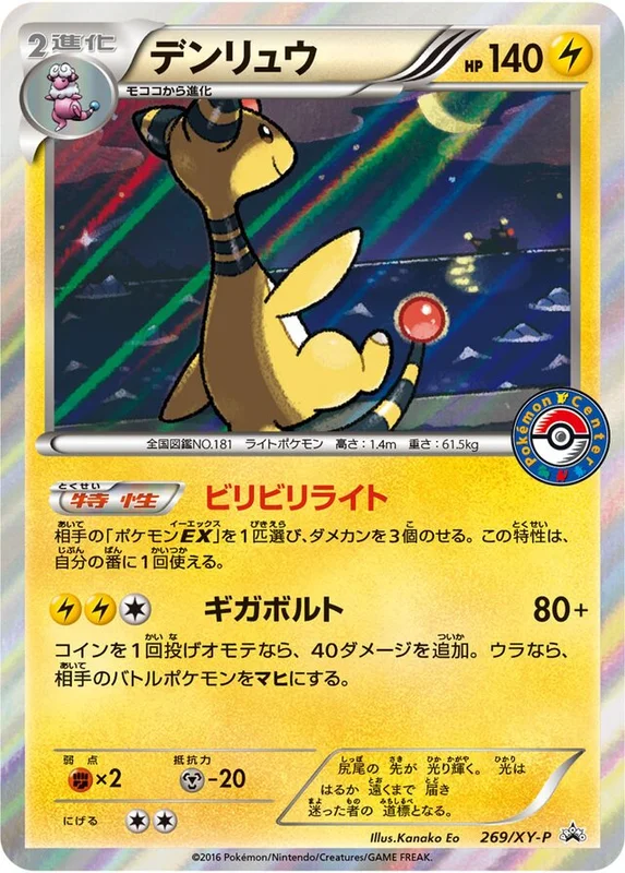 Ampharos (XY Promos 269/XY-P)