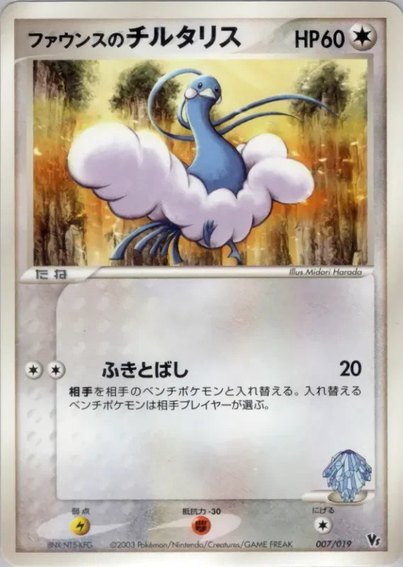 Forina's Altaria (Movie Commemoration VS Pack 007/019)