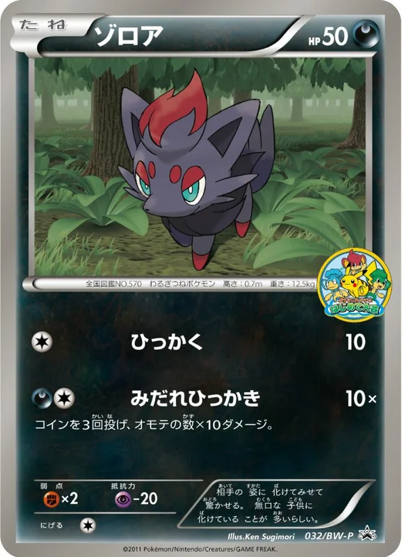 Zorua (Black & White Promos 032/BW-P)