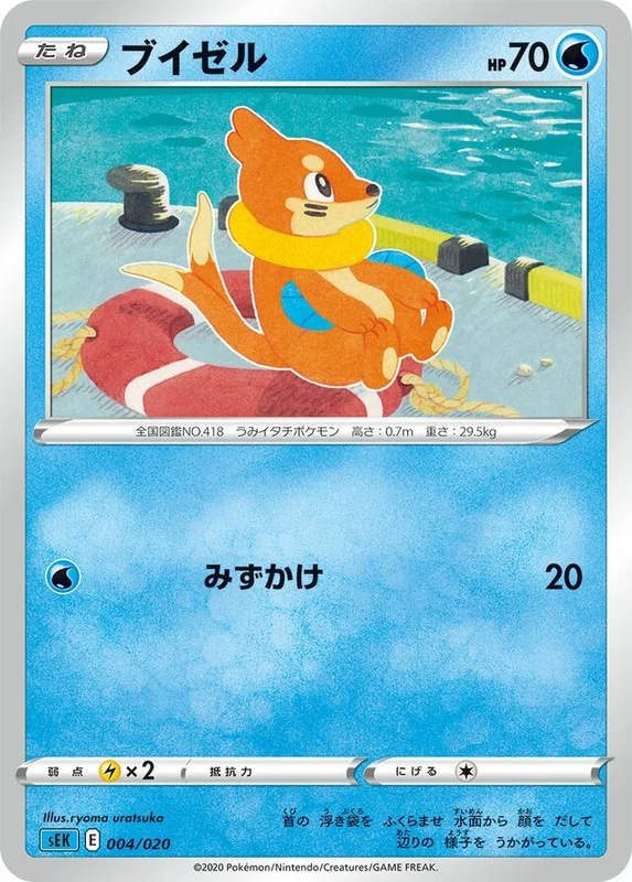 Buizel (Blastoise Starter Set VMAX 004/020)