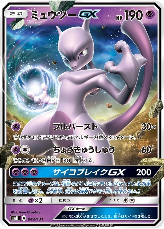 Mewtwo-GX (GX Starter Decks 042/131)