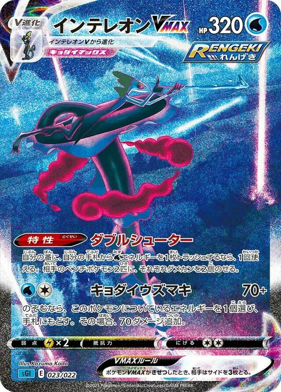 Inteleon VMAX (Inteleon VMAX High-Class Deck 023/022)