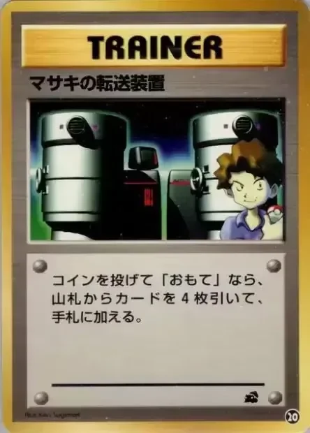 Bill's Teleporter (Intro Pack (Bulbasaur) 20)