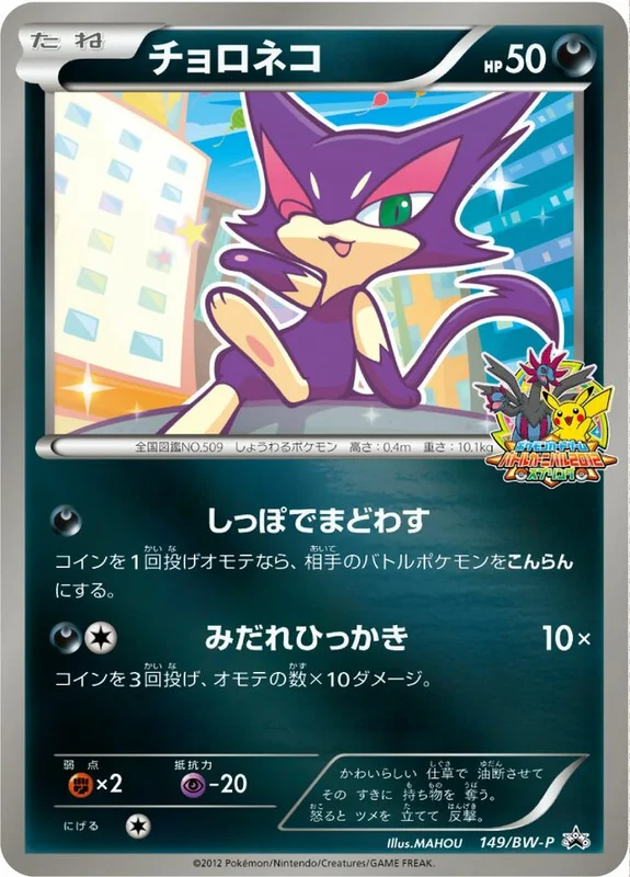 Purrloin (Black & White Promos 149/BW-P)