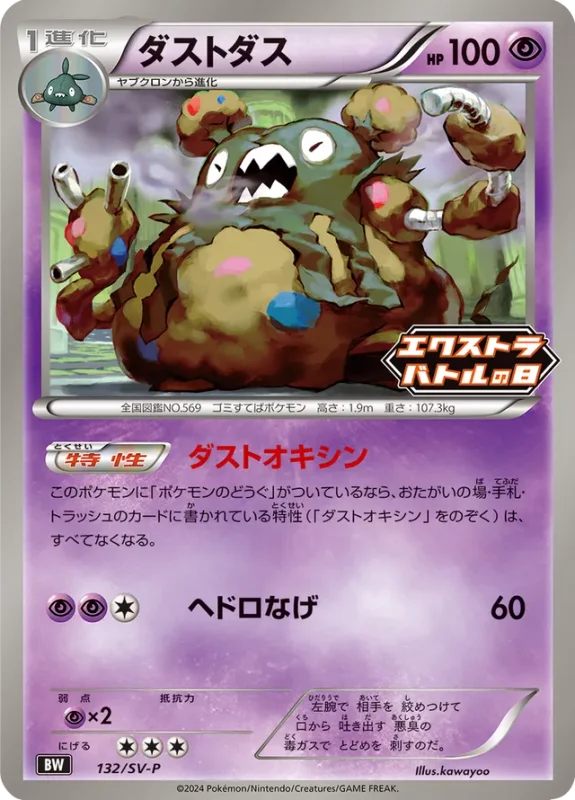 Garbodor (Scarlet & Violet Promos 132/SV-P)