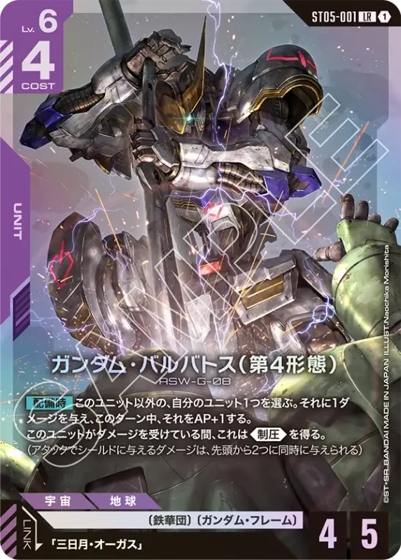 Gundam Barbatos 4th Form