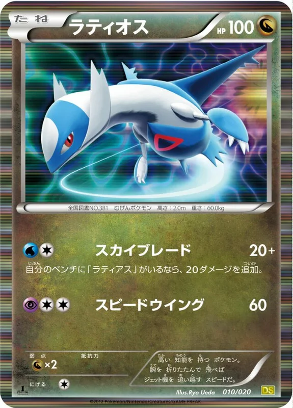Latios (Dragon Selection 010/020)
