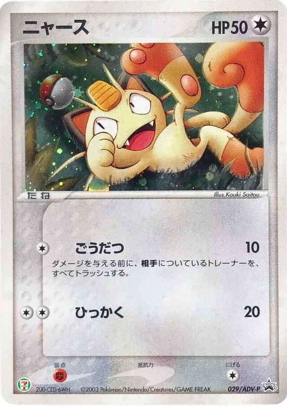 Meowth (ADV Promos 029/ADV-P)