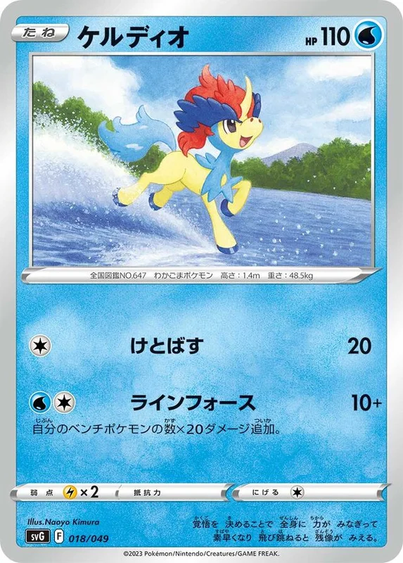 Keldeo (Venusaur, Charizard & Blastoise Special Deck Set ex 018/049)