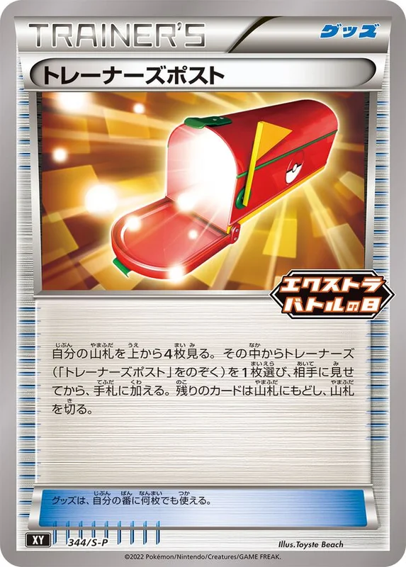 Trainers' Mail (Sword & Shield Promos 344/S-P)