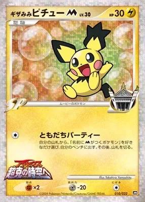 Spiky-eared Pichu (Movie Commemoration Random Pack 010/022)