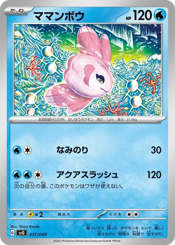 Alomomola (Venusaur, Charizard & Blastoise Special Deck Set ex 017/049)