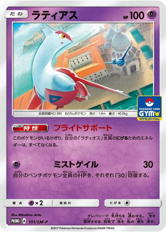 Latias (Sun & Moon Promos 101/SM-P)