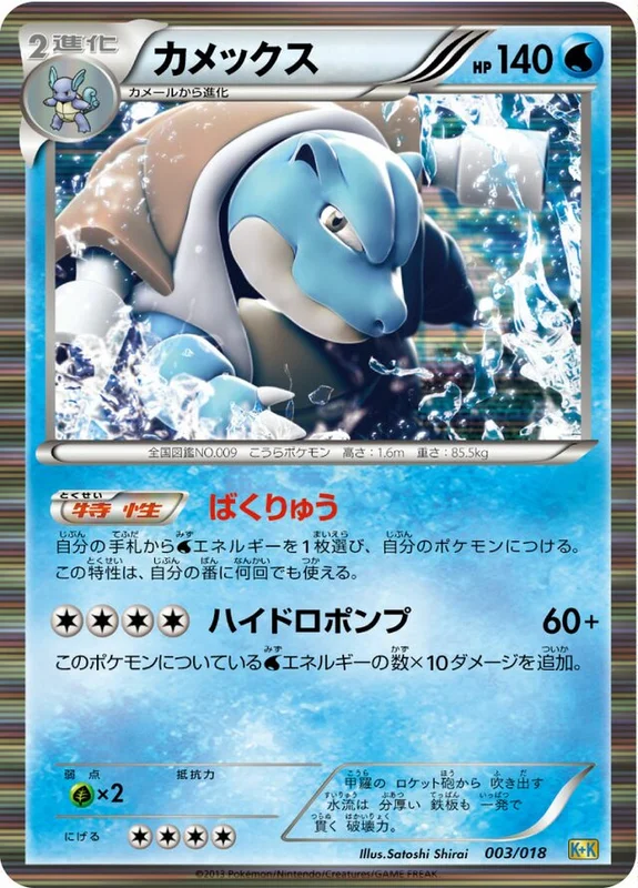 Blastoise (Blastoise + Kyurem-EX Combo Deck 003/018)