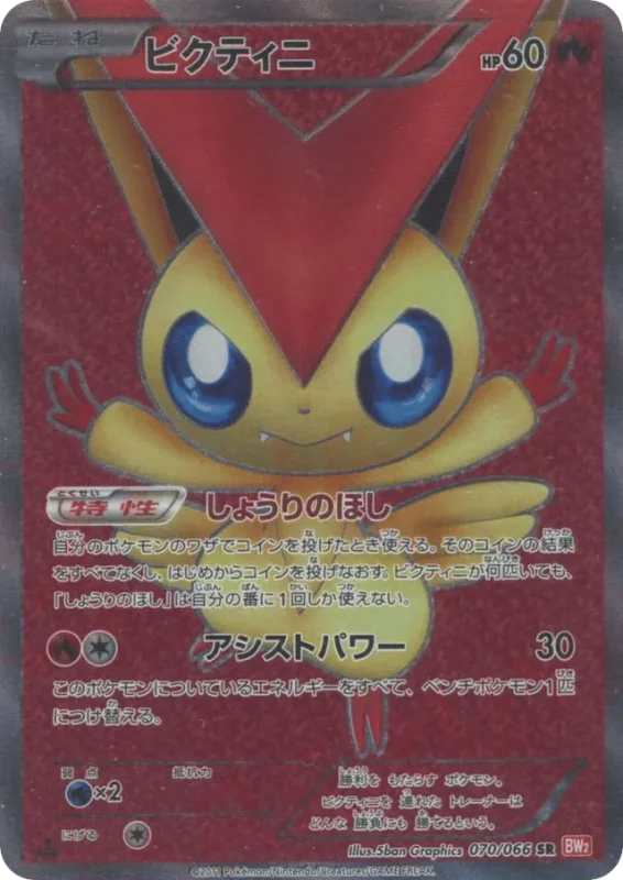 Victini (Red Collection 070/066)