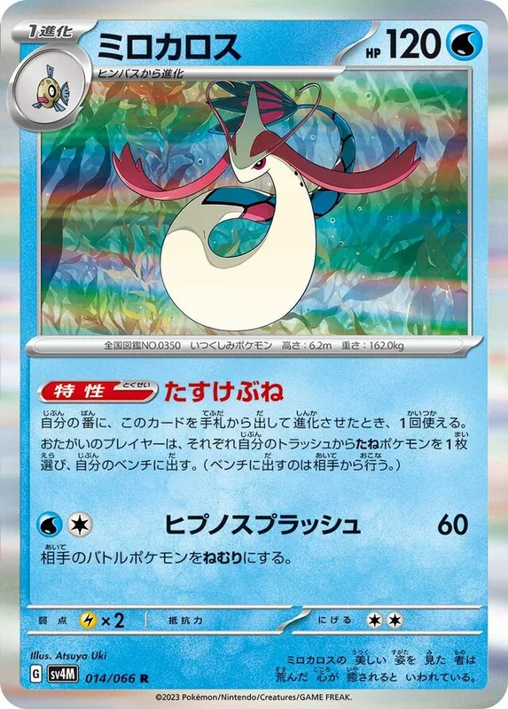 Milotic