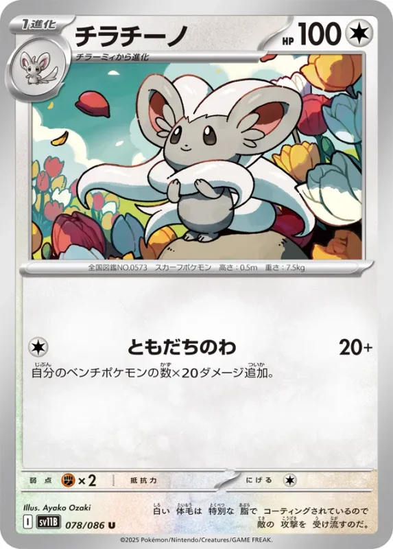 Cinccino (Black Bolt 078/086)