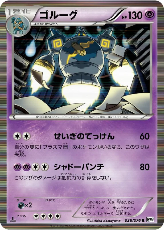 Golurk (Megalo Cannon 038/076)