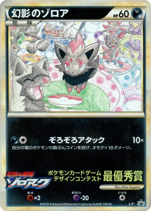 Illusion's Zorua (LEGEND Promos No. 509)