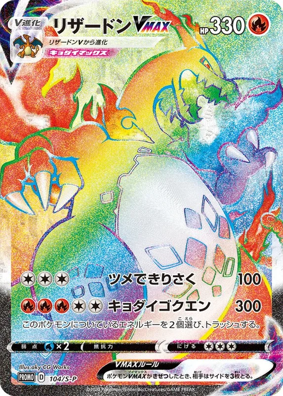 Charizard VMAX (Sword & Shield Promos 104/S-P)