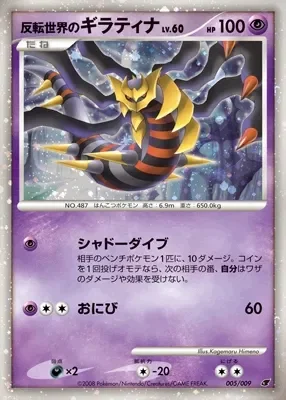 Reverse World's Giratina (11th Movie Commemoration Set 005/009)
