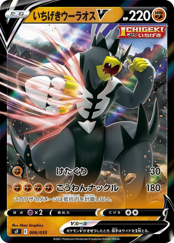 Single Strike Urshifu V (Single Strike & Rapid Strike Premium Trainer Boxes 006/033)