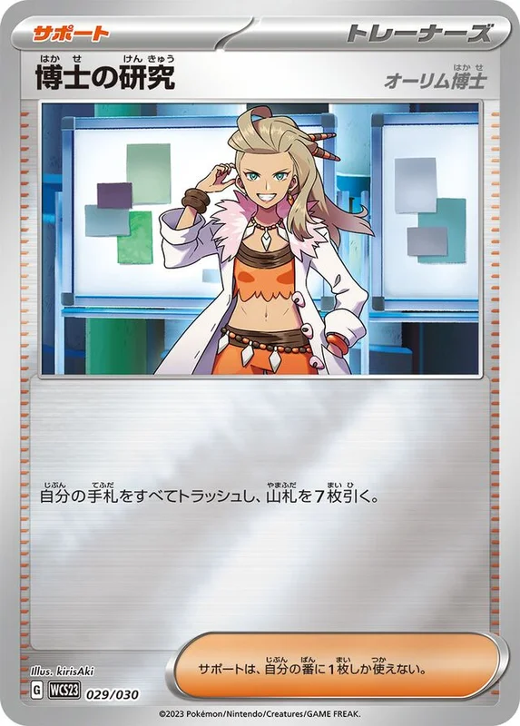 Professor's Research (World Championships 2023 Yokohama Deck: Pikachu 029/030)