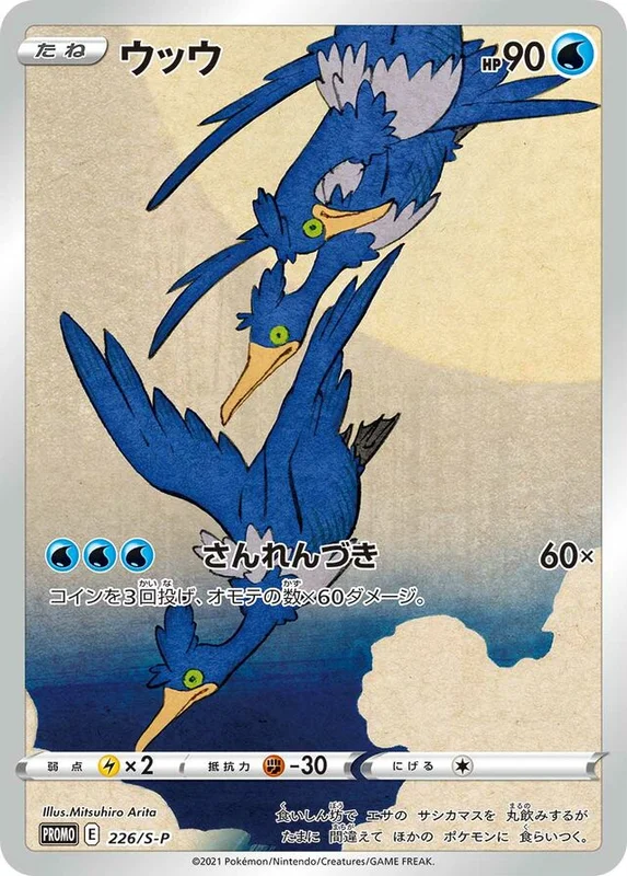 Cramorant (Sword & Shield Promos 226/S-P)
