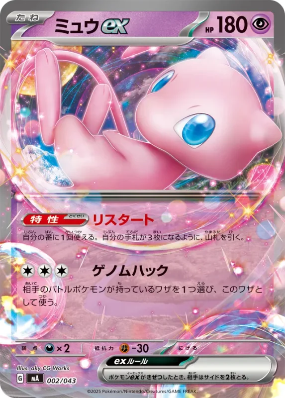 Mew ex