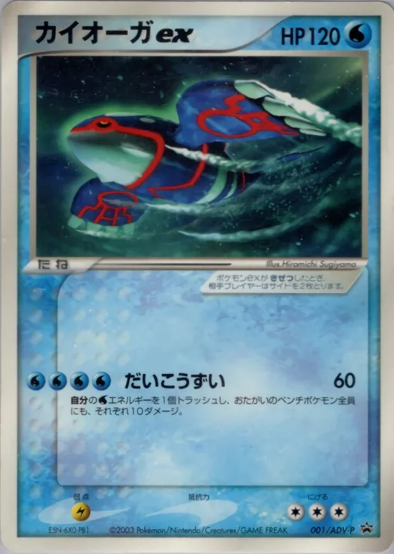 Kyogre ex (ADV Promos 001/ADV-P)