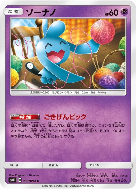 Wynaut (Miracle Twin 033/094)