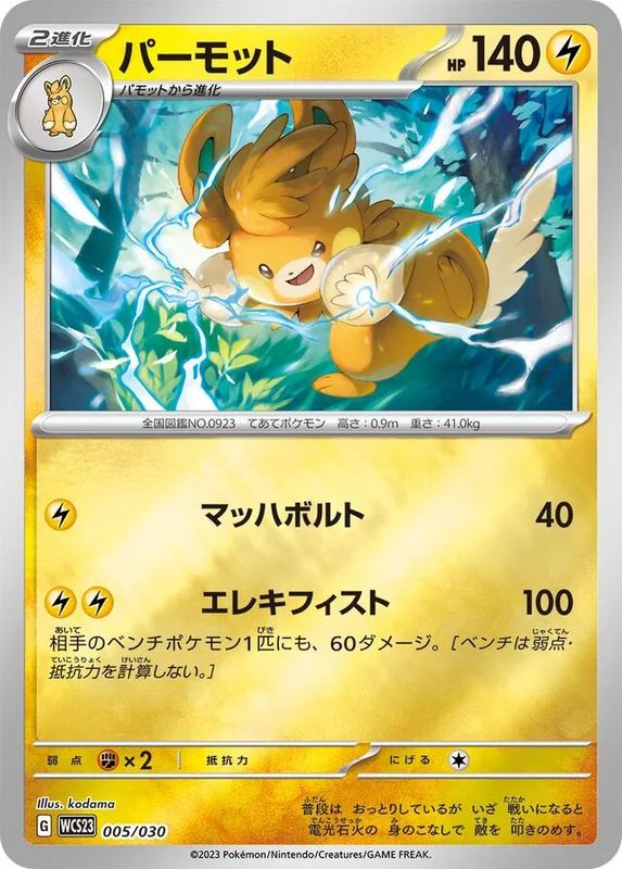 Pawmot (World Championships 2023 Yokohama Deck: Pikachu 005/030)