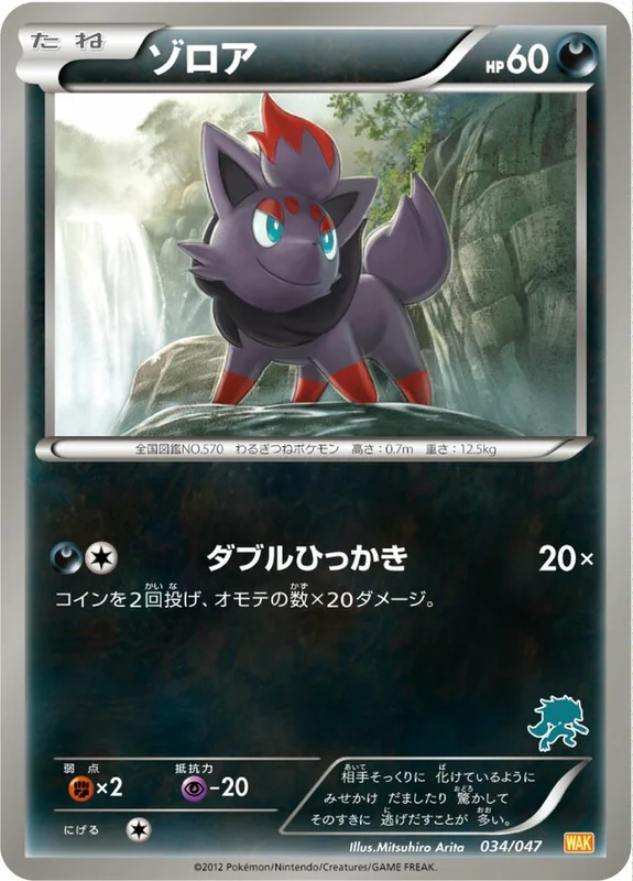 Zorua (Everyone's Exciting Battle 034/047)