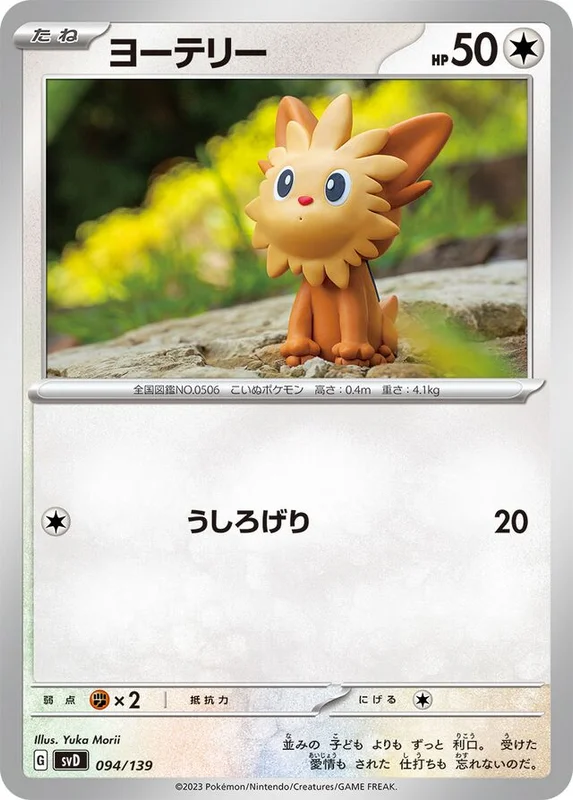Lillipup (ex Starter Decks 094/139)