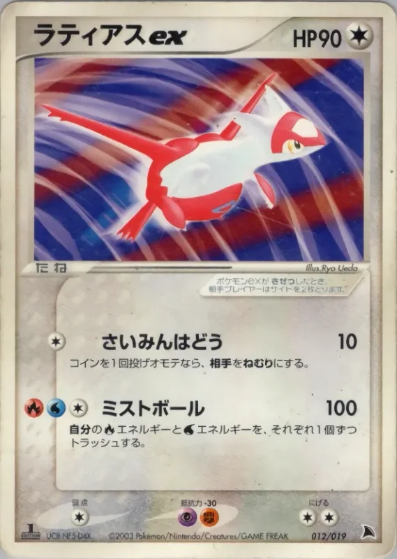 Latias ex (Salamence Constructed Starter Deck 012/019)