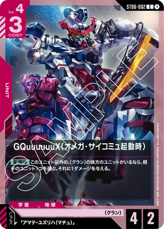 GQuuuuuuX (Omega Psycommu)
