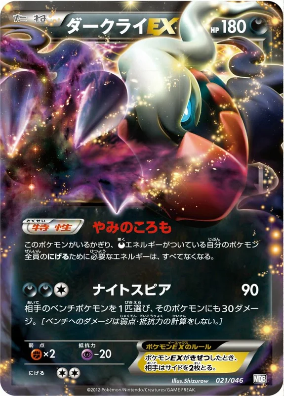 Darkrai-EX (Master Deck Build Box EX 021/046)