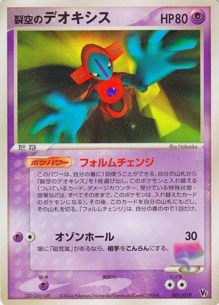 Sky-Splitting Deoxys (Movie Commemoration VS Pack: Sky-Splitting Deoxys 001/019)