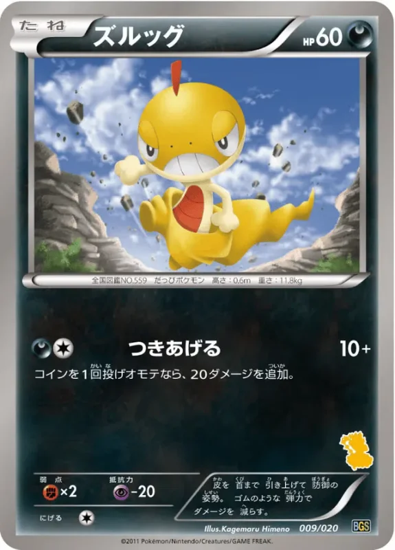 Scraggy (Thundurus vs Tornadus Battle Gift Set 009/020)