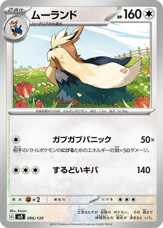 Stoutland (ex Starter Decks 096/139)